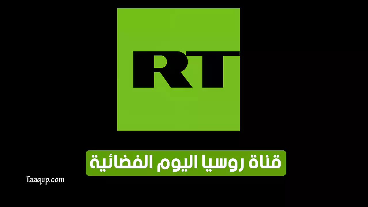 بياناتٌ.. تردد قناة روسيا اليوم hd الجديد “2023” Frequence RT Arabic tv