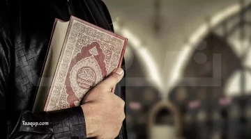 هل يجوز لغير المسلم لمس المصحف؟.. وحكم قراءة القرآن له