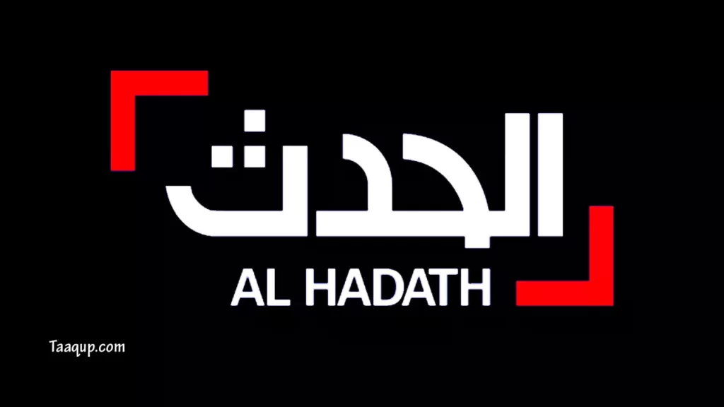 تردد قناة العربية الحدث اليوم Al Hadath الجديد 2022 علي القمر الصناعي النايل سات بجودة عالية HD، وجودة عادية SD.