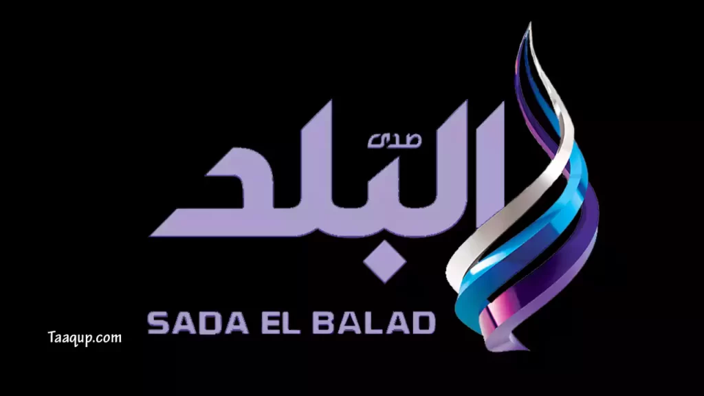 تردد قناة صدي البلد الجديد 2022، حيث يوجد تردد صدي البلد الفضائية Sada Elbalad TV علي القمر الصناعي النايل سات.