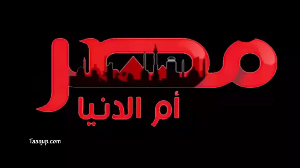 تردد قناة مصر ام الدنيا الجديد 2022، حيث يتواجد تردد مصر أم الدنيا Masr Om Eldonia علي النايل سات، بجودة قياسية SD.
