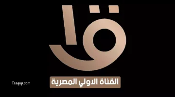 بياناتٌ.. تردد القناة الأولى hd المصرية الجديد “2023” Frequency Almasriya Aloula TV
