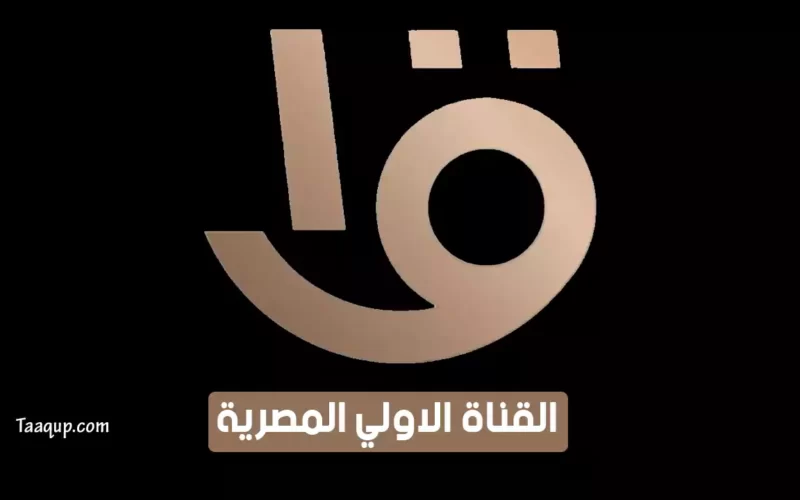 بياناتٌ.. تردد القناة الأولى المصرية الجديد “2023” Frequency Almasriya Aloula TV