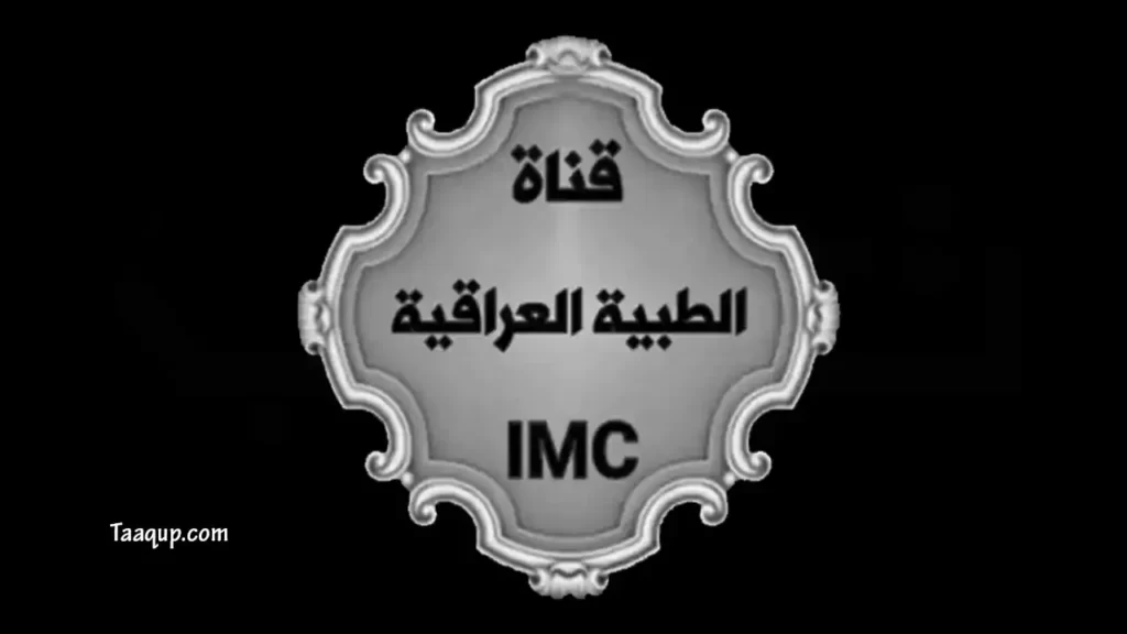 ثبت تردد قناة الطبية العراقية الجديد 2023، ويتواجد تردد العراقية على نايل سات، ورابط مشاهدة قناة الطبية العراقية بث مباشر Frequency Iraqi medical tv.