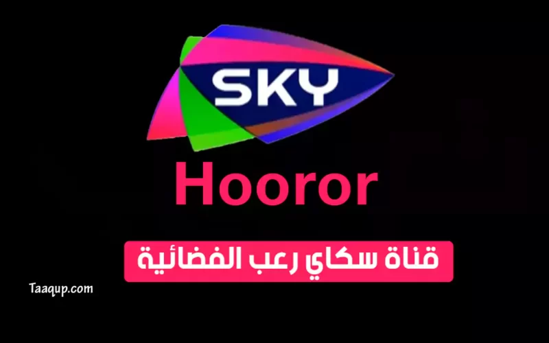 بياناتٌ.. تردد قناة سكاي رعب الجديد (2023) Frequency Sky Horror TV CH