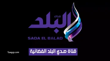 بياناتٌ.. تردد قناة صدى البلد الجديد “2023” Frequency Sada Elbalad tv