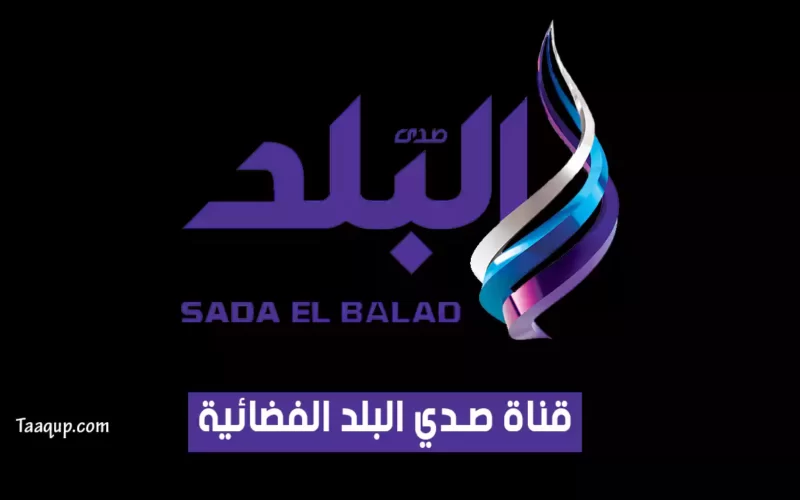 بياناتٌ.. تردد قناة صدي البلد الجديد “2023” Frequency Sada Elbalad CH
