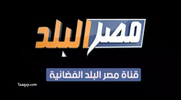 بياناتٌ.. تردد قناة مصر البلد الجديد “2023” Frequency Misr AlBalad TV