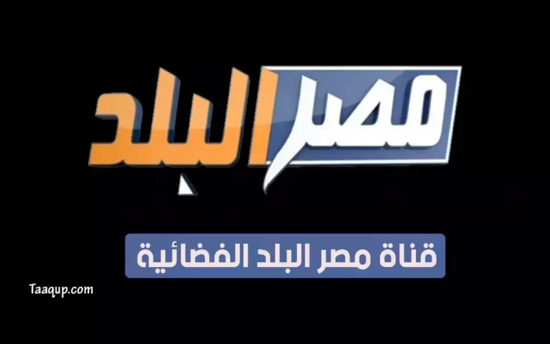 بياناتٌ.. تردد قناة مصر البلد الجديد “2023” Frequency Misr AlBalad TV