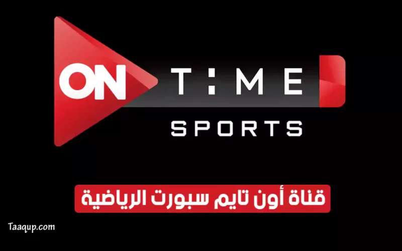 بياناتٌ.. تردد قناة أون سبورت 1 2022 الرياضية الجديد “2022” Frequency On Time Sports TV HD