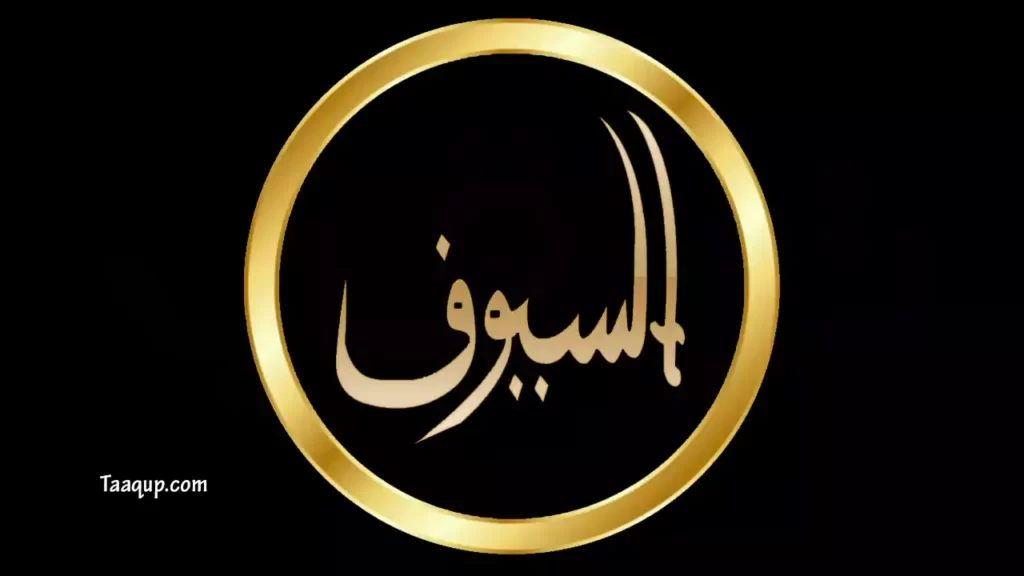 ثبت تردد قناة السيوف الجديد 2023، ويتواجد تردد السيوف السعودية على نايل سات بجودة hd، ومشاهدة قناة السيوف بث مباشر Frequency Al Soyoof TV.