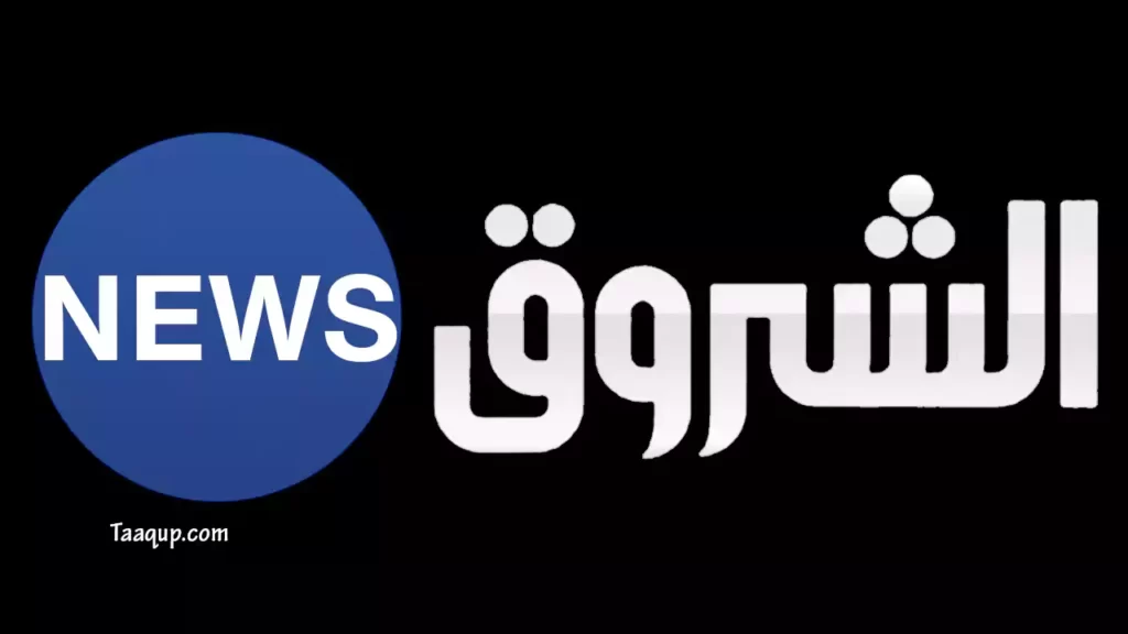 ثبت تردد قناة الشروق الجزائرية hd نيوز للأخبار الجديد 2023، ويتواجد تردد الشروق الجزائرية على نايل سات بجودة sd و hd، ومشاهدة قناة الشروق الجزائرية مباشر Frequency Echorouk News tv.