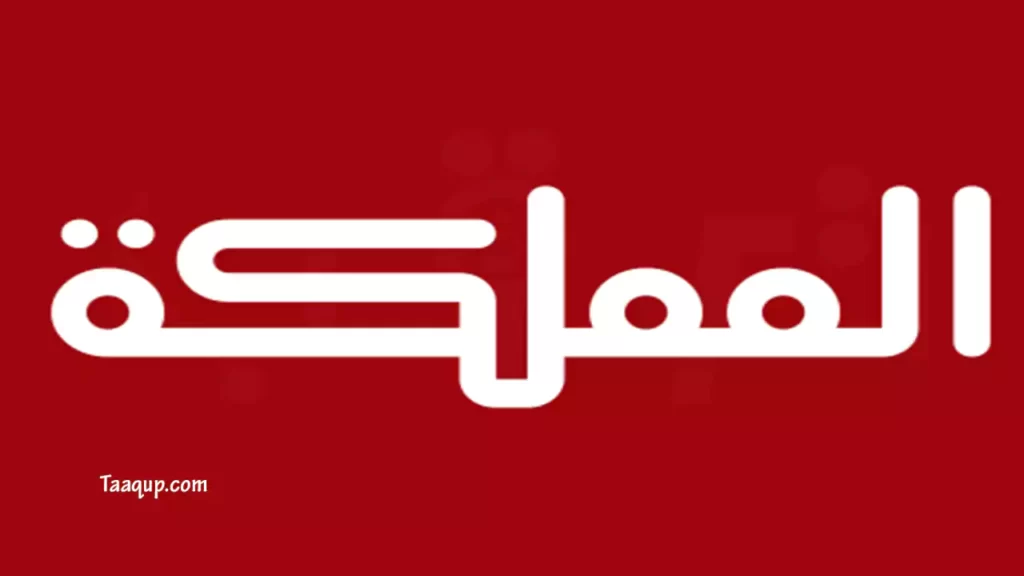 ثبت تردد قناة المملكة الجديد 2023، ويتواجد تردد المملكة الأردنية بجودة sd و hd على نايل سات وعرب سات، ومشاهدة قناة المملكة بث مباشر Frequency Al Mamlaka TV.