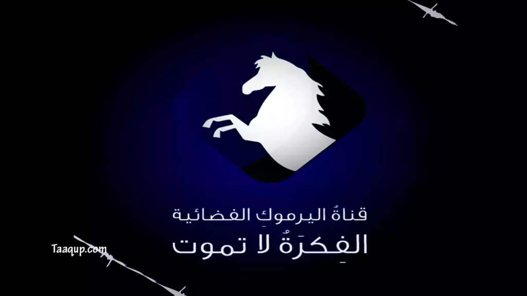 ثبت تردد قناة اليرموك الجديد 2023، ويتواجد تردد اليرموك hd الأردنية على نايل سات، ومشاهدة قناة اليرموك بث مباشر، Frequency Yarmouk TV برامج قناة اليرموك، ومسلسلات قناة اليرموك.