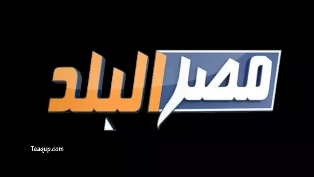 ثبت تردد قناة مصر البلد الجديد 2023، ويتواجد تردد مصر البلد بجودة sd على نايل سات، ومشاهدة قناة مصر البلد بث مباشر Frequency Misr AlBalad TV CH.
