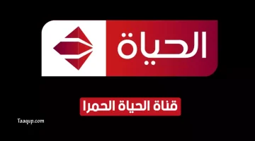بياناتٌ.. تردد قناة الحياة الحمرا الجديد “2023” Frequency Alhayah TV CH