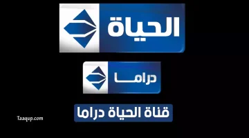 بياناتٌ.. تردد قناة الحياة دراما الزرقاء للمسلسلات الجديد “2023” Frequency Al Hayah Drama TV