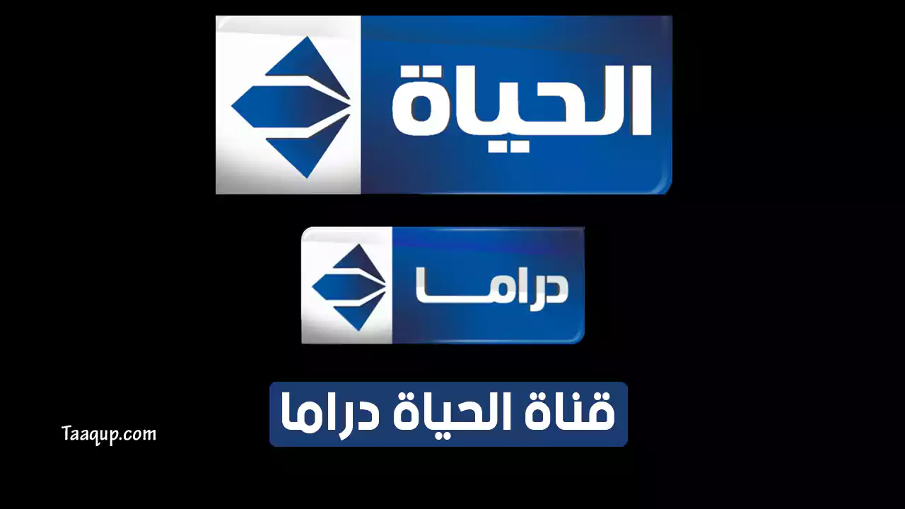 بياناتٌ.. تردد قناة الحياة دراما الزرقاء للمسلسلات الجديد “2023” Frequency Al Hayah Drama TV