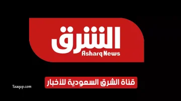 بياناتٌ.. تردد قناة الشرق الاخبارية السعودية الجديد “2023” Frequence Asharq News TV