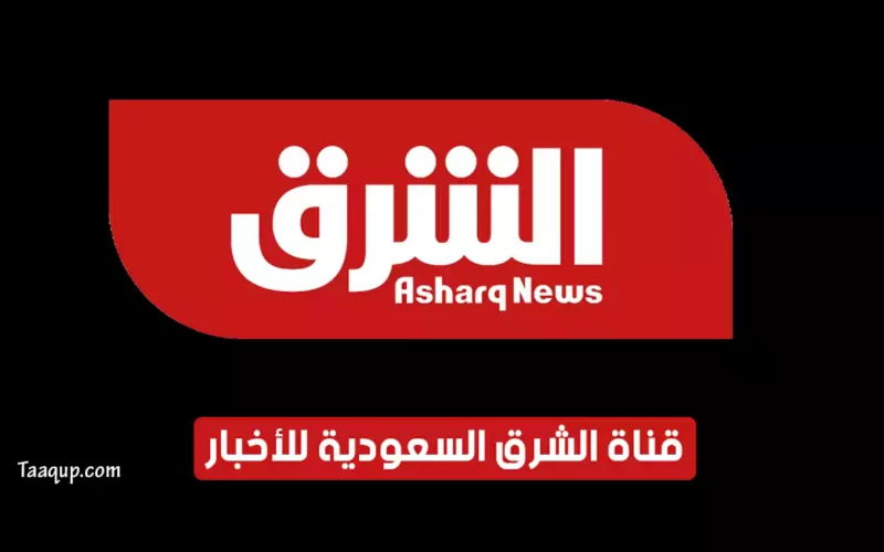 بياناتٌ.. تردد قناة الشرق الاخبارية السعودية الجديد “2023” Frequency Asharq News TV CH