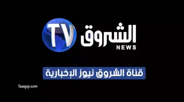 بياناتٌ.. تردد قناة الشروق الجزائرية للأخبار “2023” Frequence Echourouk News tv HD