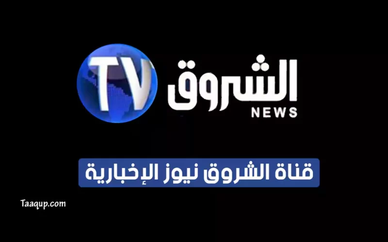 بياناتٌ.. تردد قناة الشروق الجزائرية للأخبار الجديد “2023” Frequency Echorouk News CH