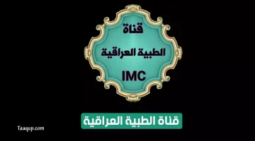 بياناتٌ.. تردد قناة الطبية العراقية الجديد “2024” Frequence Iraqi medical tv