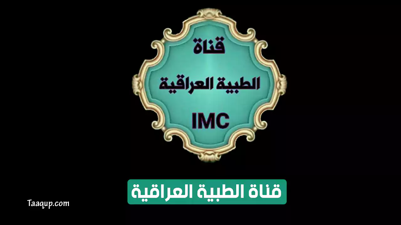 بياناتٌ.. تردد قناة الطبية العراقية الجديد “2023” Frequency Iraqi medical tv