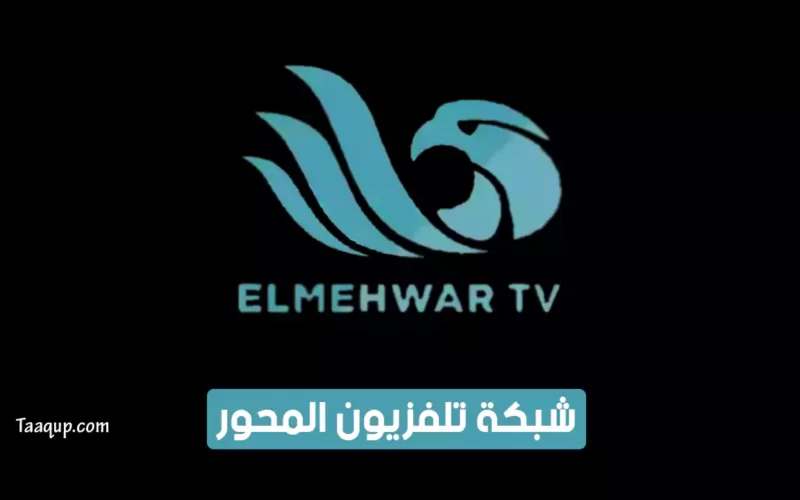 بياناتٌ.. تردد قناة المحور الجديد “2023” Frequency Mehwar TV CH