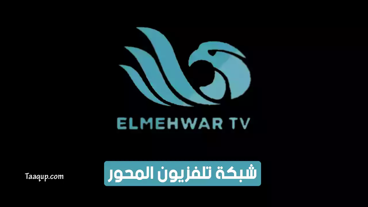 بياناتٌ.. تردد قناة المحور hd الجديد “2023” Frequency Mehwar TV