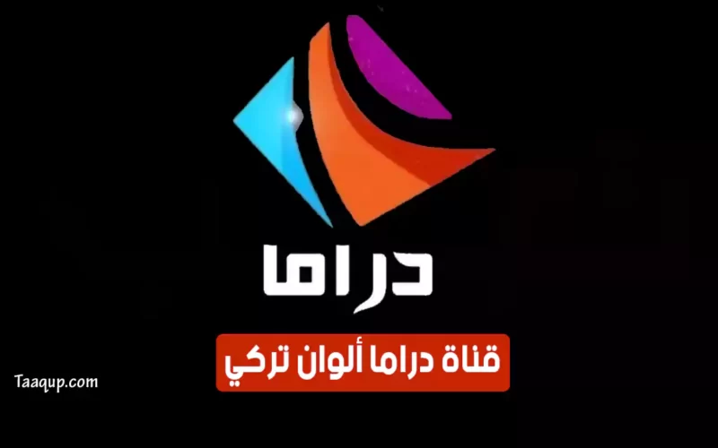 بياناتٌ.. تردد قناة دراما ألوان الجديد 2022 “Drama تُركي” Frequency Drama Alwan TV