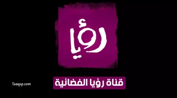 بياناتٌ.. تردد قناة رؤيا الأردنية الجديد “2023” Frequency Roya TV