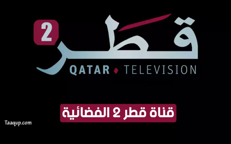 بياناتٌ.. تردد قناة قطر 2 الجديد “2023” Frequency Qatar 2 TV CH