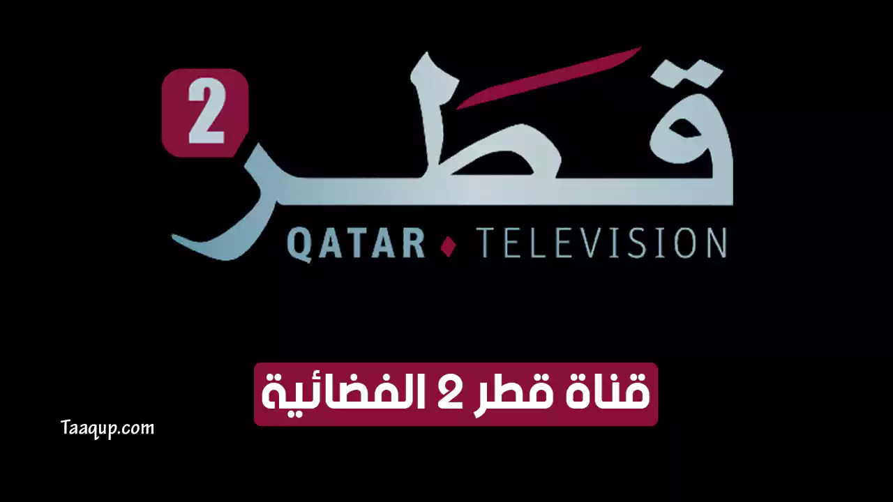 بياناتٌ.. تردد قناة قطر 2 الجديد “2023” Frequency Qatar 2 TV