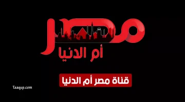 بياناتٌ.. تردد قناة مصر ام الدنيا الجديد “2023” Frequence Masr Om El Donia HD