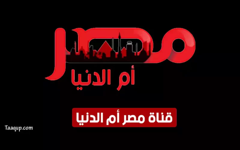 بياناتٌ.. تردد قناة مصر ام الدنيا الجديد “2023” frequency masr om el donia hd