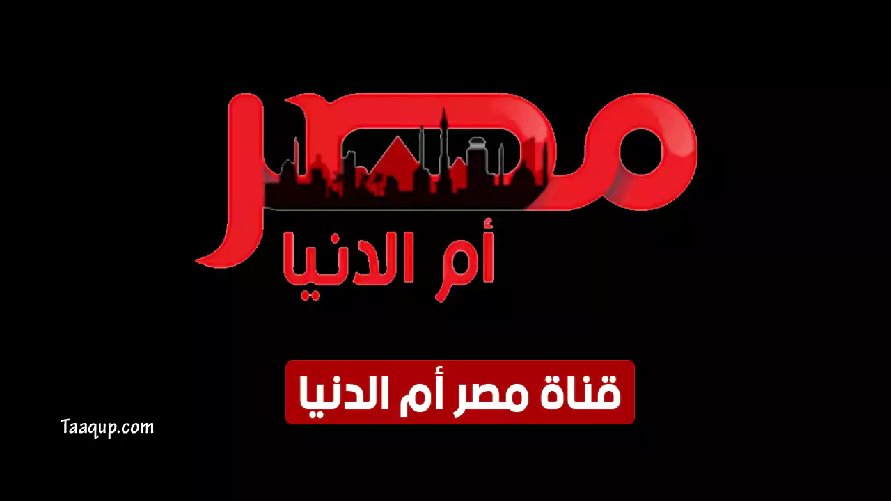 بياناتٌ.. تردد قناة مصر ام الدنيا الجديد “2023” frequency masr om el donia