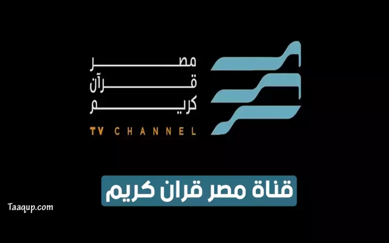 بياناتٌ.. تردد قناة مصر قرآن كريم الجديد “2023” Frequency Misr Quran Kareem