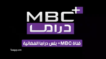 بياناتٌ.. تردد قناة mbc بلس دراما الجديد “2024” Frequence MBC Drama Plus HD TV