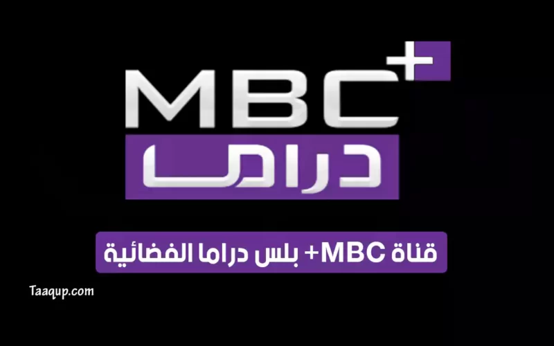بياناتٌ.. تردد قناة إم بي سي بلس دراما الجديد “2023” Frequence MBC+ Drama HD