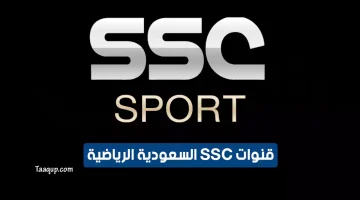 بياناتٌ.. تردد قنوات ssc الرياضية السعودية الجديد “2024” Frequence SSC Sport HD TV