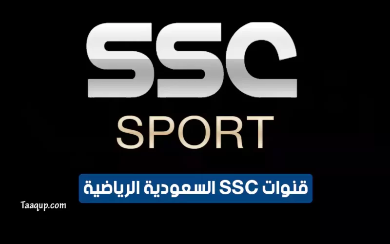 بياناتٌ.. تردد قنوات ssc السعودية الرياضية المجانية على نايل سات “الجديد 2022” Frequency SSC Sports HD