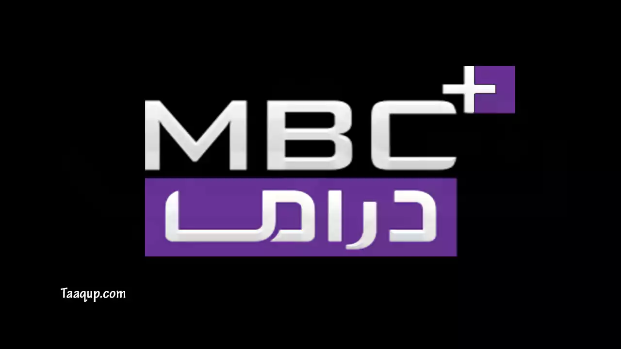 ثبت تردد قناة إم بي سي بلس دراما الجديد 2023 على نايل سات وعرب سات بدر 7 Frequence MBC+ Drama HD ورابط مشاهدة قناة ام بي سي دراما بلس بث مباشر.