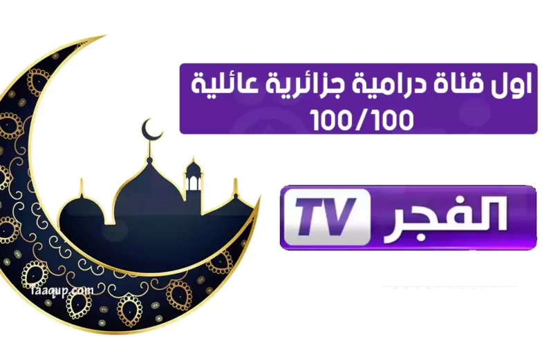 مواعيد برامج ومسلسلات قناة الفجر “الفضائية الجزائرية” El Fadjer TV DZ