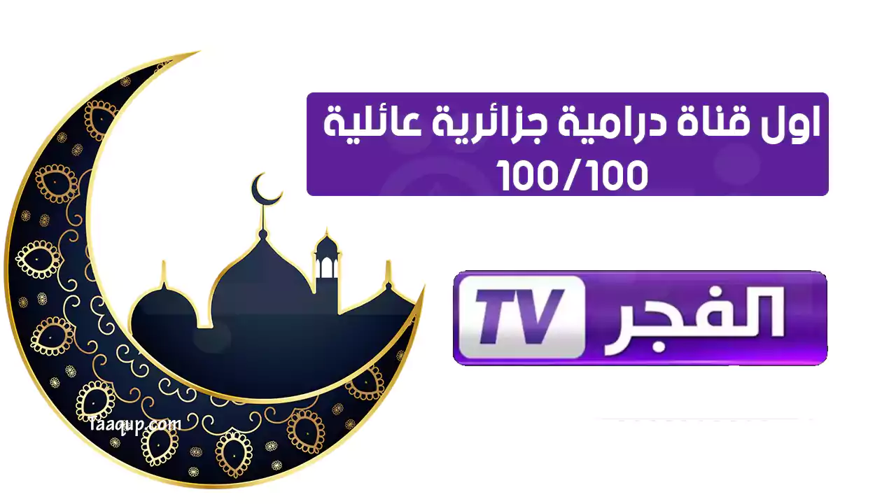 مواعيد مسلسلات قناة الفجر الجزائرية “2023” El Fadjer TV DZ