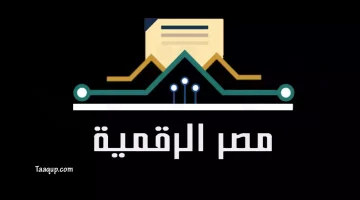كيفية التسجيل في بوابة مصر الرقمية 2024؟.. بالخطوات