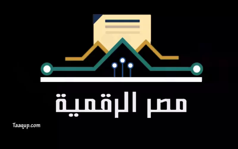 التسجيل في منصة مصر الرقمية | خدمات تطبيق البوابة الرقمية وطريقة تسجيل الدخول 2022
