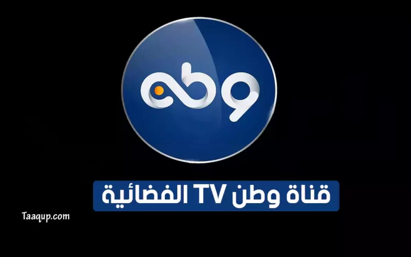 بياناتٌ.. تردد قناة وطن الجديد “2023” Frequency Watan TV CH