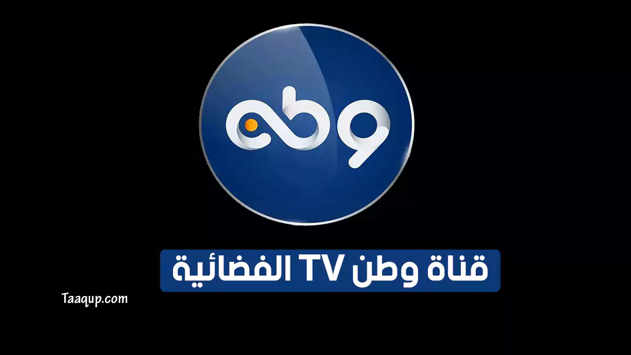 بياناتٌ.. تردد قناة وطن الجديد “2023” Frequency Watan TV CH