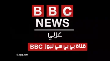 بياناتٌ.. تردد قناة bbc العربية الجديد “2023” Frequency BBC News tv